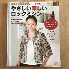 ロックミシン 趣味