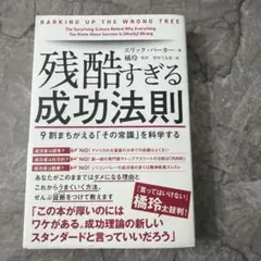 残酷すぎる成功法則 9割まちがえる「その常識」を科学する