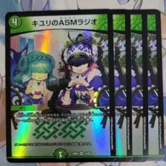 デュエマ　キユリのasmラジオ　①