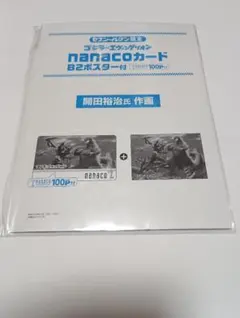 【セブンイレブン限定】ゴジラ対エヴァンゲリオン B2ポスター付 開田裕治氏作画