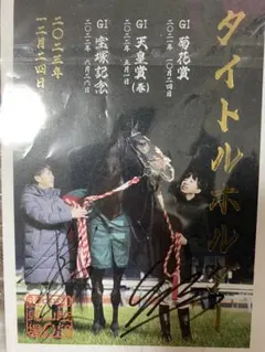 JRA 御駿印　タイトルホルダー　横山和生　横山武史　直筆サイン入り JRA 御駿印 タイトルホルダー 横山和生 横山武史 直筆サイン入り
