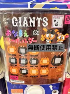 【美品】ジャイアンツ おなまえ キーホルダー 戸郷翔征