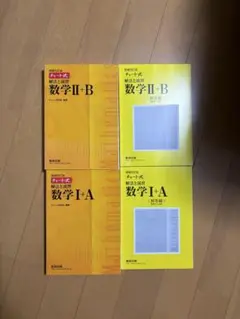 黄チャート 数学Ⅰ+A Ⅱ+B セット