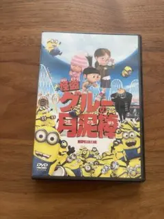 【DVD】怪盗グルーの月泥棒
