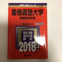 赤本　慶應義塾大学看護医療学部2018