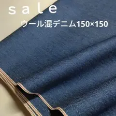 De58◇ｓａｌｅ◇ウール混デニム150×1.5㍍
