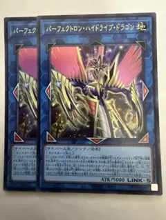 遊戯王　パーフェクトロン・ハイドライブ・ドラゴン　ウルトラ×2
