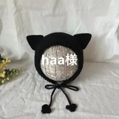 haa様　黒猫ボンネット