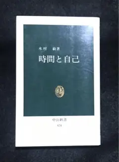 時間と自己