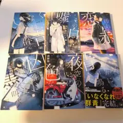 いなくなれ、群青　階段島シリーズ　全巻セット　河野裕