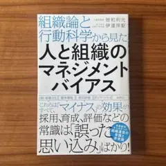 組織論と行動科学から見た 人と組織のマネジメントバイアス