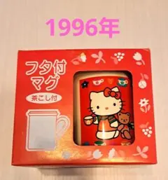 【当時物】ハローキティ 茶こしフタ付きマグ