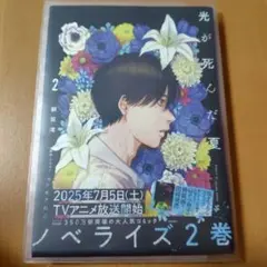 光が死んだ夏 小説 2巻 ノベライズ 帯付き