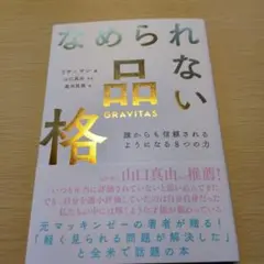 なめられない品格 誰からも信頼されるようになる8つの力