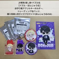 5点セット【アクキー・缶バッジ】JR東海 推し旅×ドズル社、ドズル・ぼんじゅうる