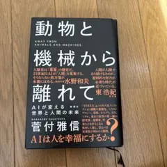 動物と機械から離れて AIが変える世界と人間の未来