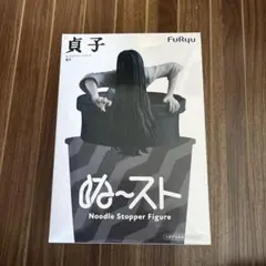 貞子　ぬースト　ぬーどるストッパーフィギュア