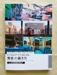 【新品未使用】ピクセルアートではじめる背景の描き方
