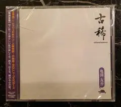 新品未開封CD 亀渕友香「古稀 edutainment」玉置浩二 ゴスペラーズ