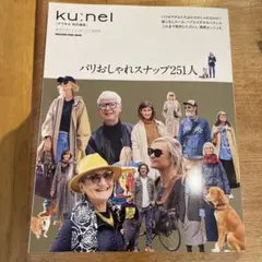 ku:nel パリおしゃれスナップ251人
