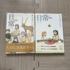 日常 1、2巻セット 漫画