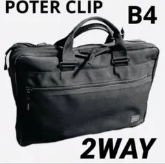 [人気完売]PORTERポーターCLIP2WAYバッグ　ブリーフケースビジネス