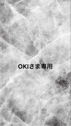 OKIさま専用