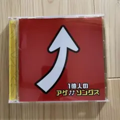 1億人のアゲ↗︎↗︎ソングス