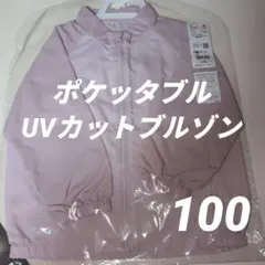 UNIQLO ポケットタブル UVカットブルゾン100cm ピンクキッズ