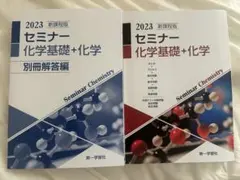セミナー化学基礎+化学 2023 新課程版 解答編セット　【新品未使用品】のサムネイル