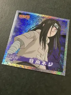 ナルトシール 日向ネジ SP.030 年代物 美品