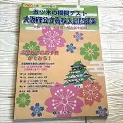 裁断済み】五ツ木の模擬テスト大阪府公立高校入試問題集高校受験用2024