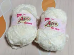 新品・未使用　Afro　毛糸　クリーム色　40g玉巻き　7A　2個セット