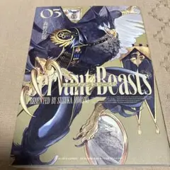 サーヴァント　ビースト3