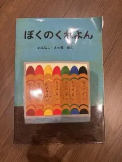 ぼくのくれよん
