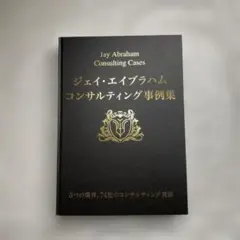 2026年最新】ジェイ・エイブラハム コンサルティング事例集の人気