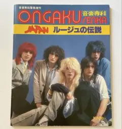 初版　ルージュの伝説　音楽専科　JAPAN