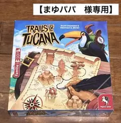 【まゆパパ　様専用】ボードゲーム　ツカナ諸島の小道