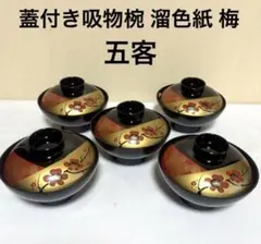 995★未使用　年末年始　お正月準備　お祝いの席に　蓋付き吸い物椀　吸椀　五客