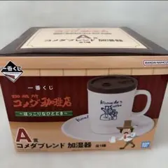 一番くじ　珈琲所コメダ珈琲店　〜ほっこりなひととき〜　A賞　コメダブレンド加湿器