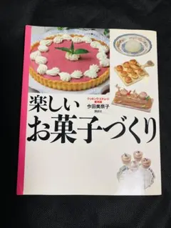 楽しいお菓子づくり 今田美美子著