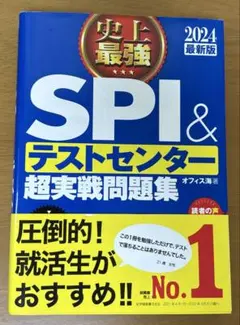 「2024 最新版 史上最強SPI&テストセンター超実戦問題集」