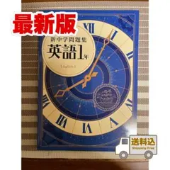 【送料込】新中学問題集《標準編》 中１ 英語