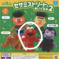 セサミストリート2 ガチャ エルモ