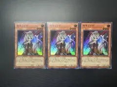 遊戯王　幽鬼うさぎ　スーパーレア　３枚