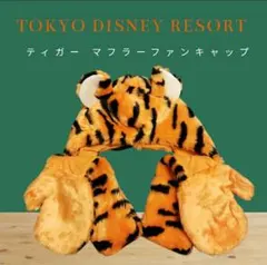 【美品】東京ディズニーリゾート ティガー マフラー ファンキャップ