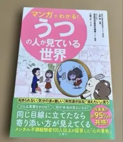 マンガでわかる!うつの人が見ている世界
