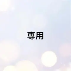 ikusan様　専用出品