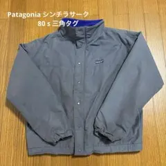 80s 三角タグ patagonia シェルドシンチラサーク ジャケット