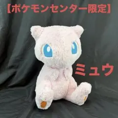 ポケモンセンター限定 おっきいふわふわぬいぐるみ ミュウ ポケモン